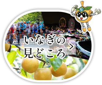 いなぎの見どころ