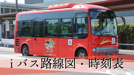 ALT:iバスの写真