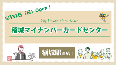 5月31日（日曜日）オープン！稲城マイナンバーカードセンター