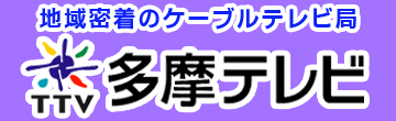 地域密着のケーブルテレビ局 多摩テレビ（外部リンク・新しいウィンドウで開きます）