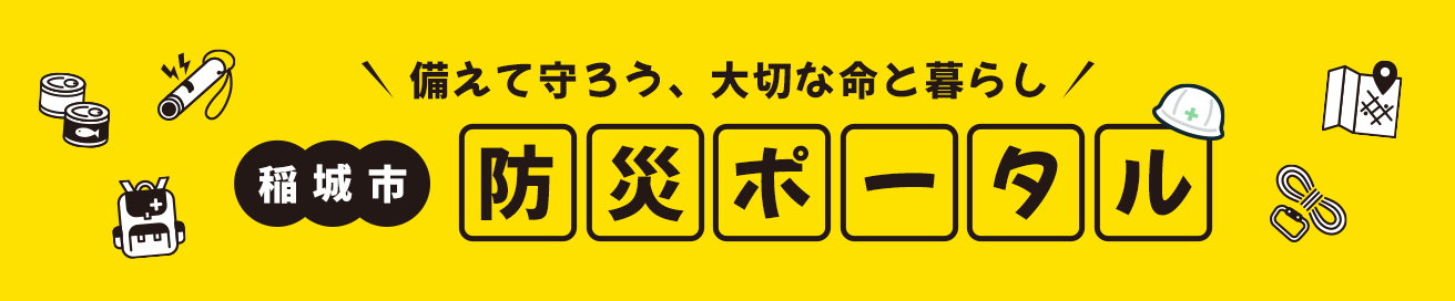 備えて守ろう、大切な命と暮らし　稲城市　防災ポータル