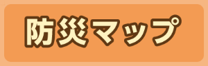 防災マップ