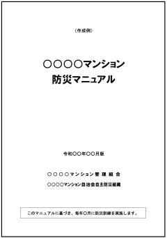 写真：防災マニュアルイメージ