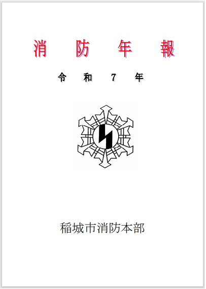 令和7年消防年報