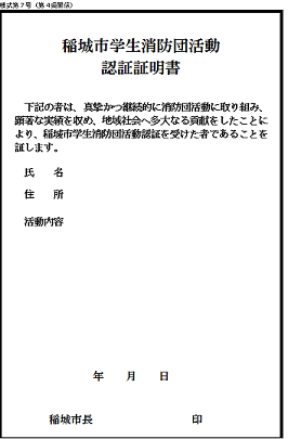 写真：稲城市学生消防団活動認証証明書
