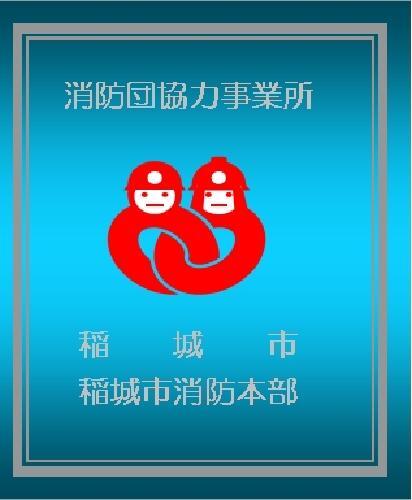 写真：消防団協力事業所表示