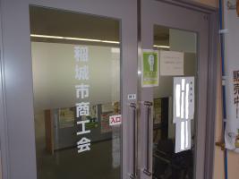写真：稲城市商工会