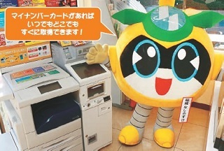 写真：なしのすけ　マイナンバーカードがあればいつでもどこでもすぐに取得できます！