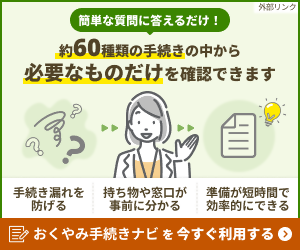おくやみナビ（外部リンク・新しいウィンドウで開きます）