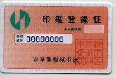 写真：新しい印鑑登録証