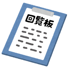 イラスト：回覧板