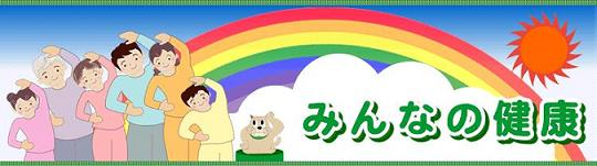 イラスト：みんなの健康