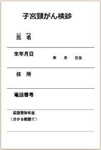 写真：子宮頸がん検診申込み記入例