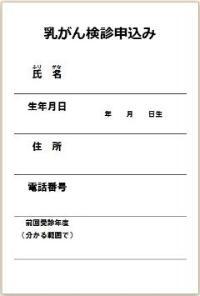 写真：乳がん検診申込み　記入例
