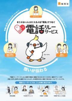 写真：電話リレーサービスリーフレット　表紙