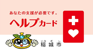 写真：ヘルプカード　見本