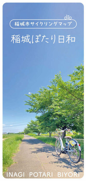 写真：稲城市サイクリングマップ「稲城ぽたり日和」表紙