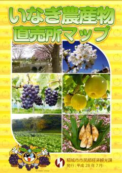 写真：いなぎ農産物直売所マップ表紙