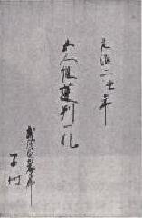 写真：榎本家文書43