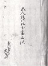 写真；芦川家文書138