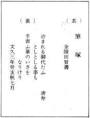 写真：穴澤天神社筆塚の銘文