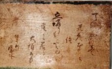 写真：天保5年銘の陶額