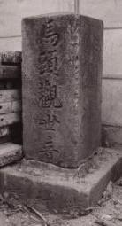 写真：大丸の馬頭観世音塔