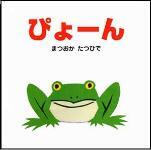 写真：ぴょーんの絵本