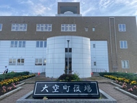 写真：大空町役場外観