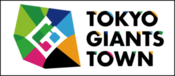 東京ジャイアンツタウン公式サイト（外部リンク・新しいウィンドウで開きます）