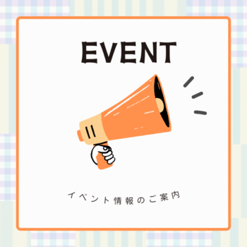 イベント情報