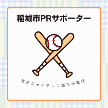 稲城市PRサポーター