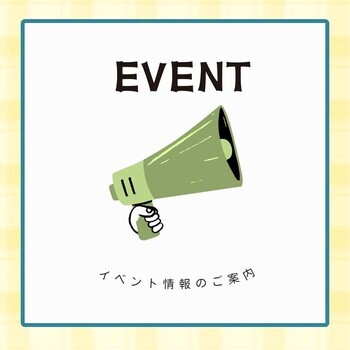 イベント
