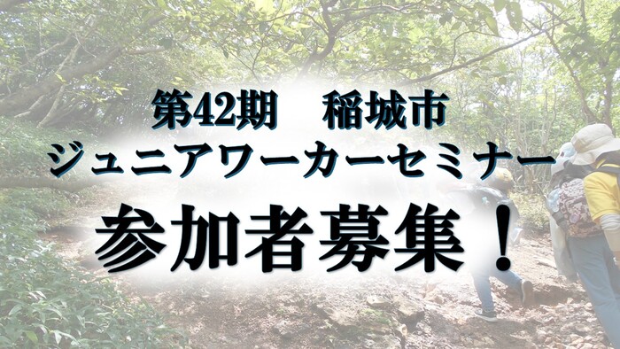 写真：第42期ジュニアワーカーセミナー参加者募集