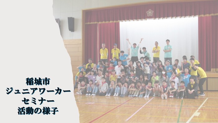 写真：ジュニアワーカーセミナー