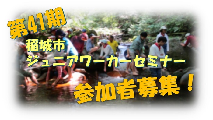 写真：第40期ジュニアワーカーセミナー参加者募集