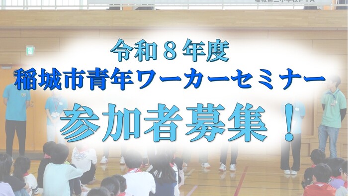 写真：令和6年度 青年ワーカーセミナー参加者募集