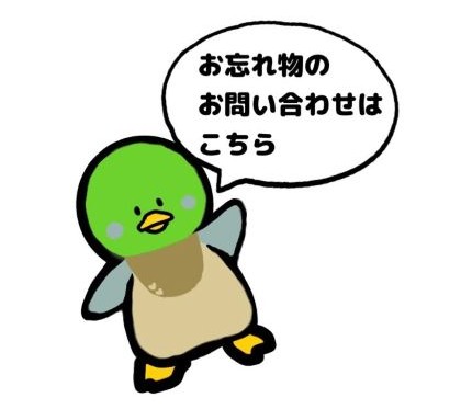 お忘れ物の問い合わせフォームはこちら（外部リンク・新しいウィンドウで開きます）