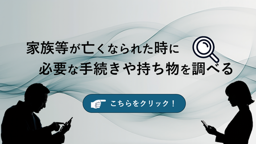 家族等が亡くなられた時に必要な手続きや持ち物を調べる（外部リンク・新しいウィンドウで開きます）