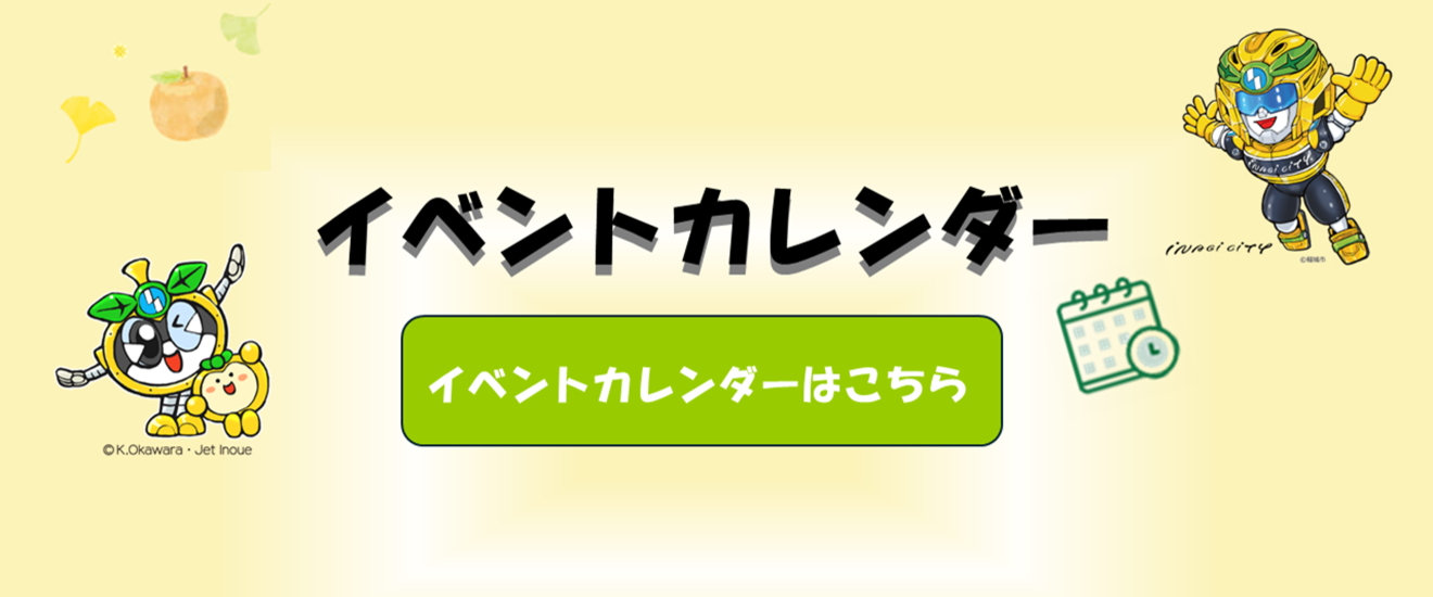 イベントカレンダーはこちら