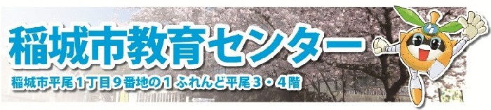 イラスト：稲城市教育センター　稲城市平尾1丁目9番地の1 ふれんど平尾3・4階
