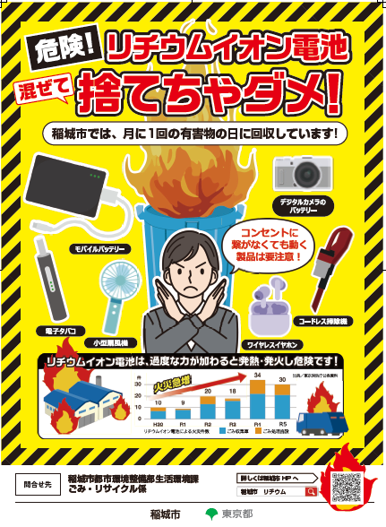 図)リチウムイオン電池の排出ルール 注意喚起ポスター