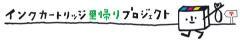 イラスト：インクカートリッジ里帰りプロジェクトロゴ