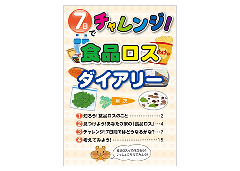 表紙の写真：7日でチャレンジ！食品ロスダイアリー