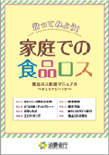 表紙の写真：計ってみよう！家庭での食品ロス（消費者庁）