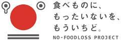 ポスターの写真：食べものに、もったいないを、もういちど。　NO-FOODLOSS PROJECT