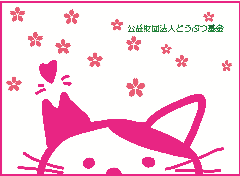 イラスト：さくらねこ