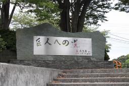 写真：巨人への道