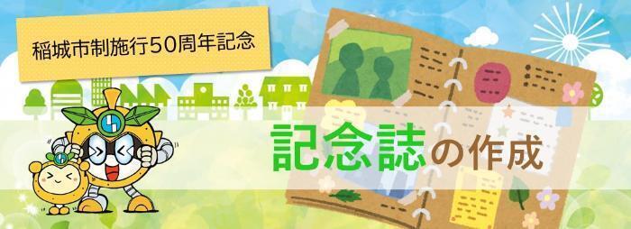 稲城市制施行50周年記念　記念誌の作成