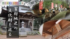 百村地区の文化財紹介動画（外部リンク・新しいウィンドウで開きます）